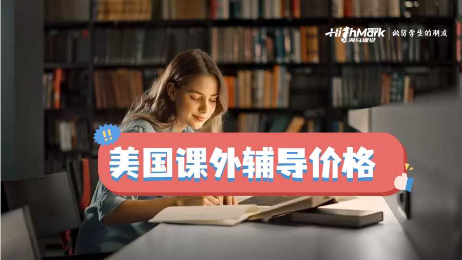 美國課外輔導(dǎo)價(jià)格