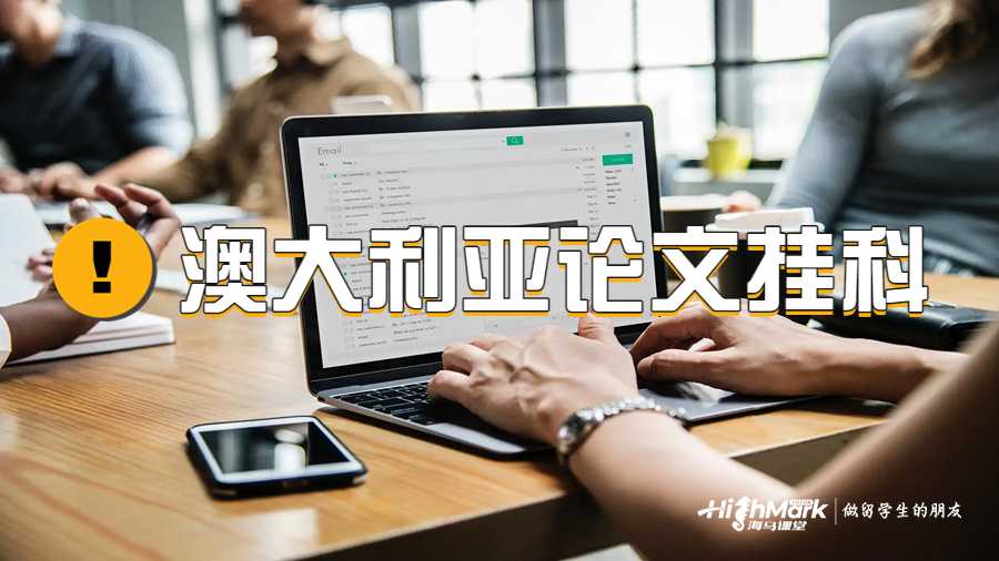 澳大利亞論文掛科