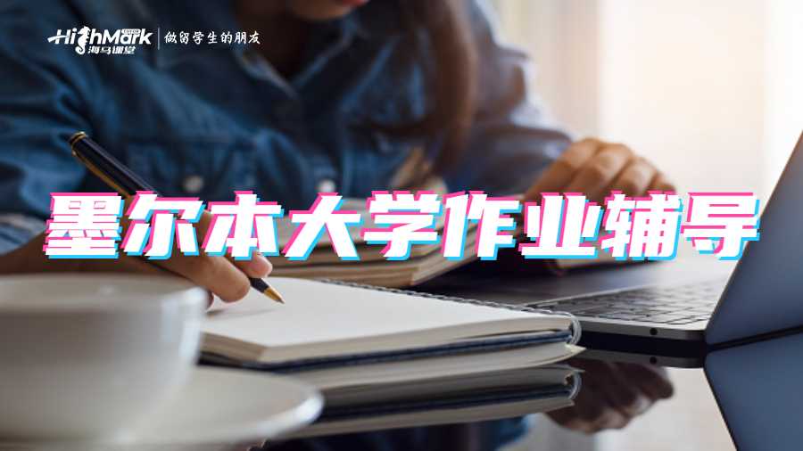 墨爾本大學(xué)作業(yè)輔導(dǎo)