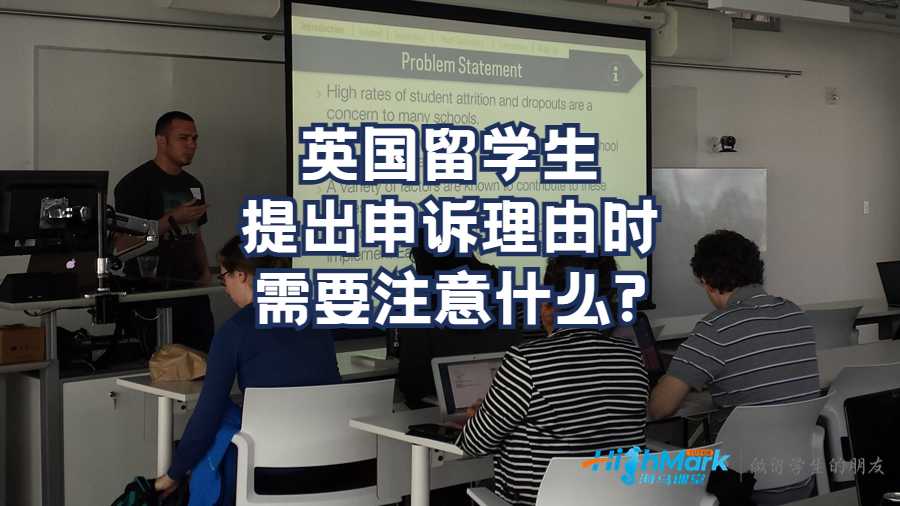 英國留學生提出申訴理由時需要注意什么?