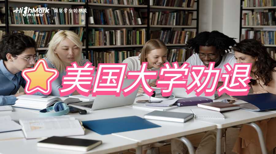 美國(guó)大學(xué)勸退