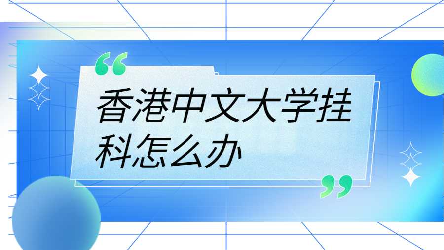 香港中文大學(xué)掛科怎么辦