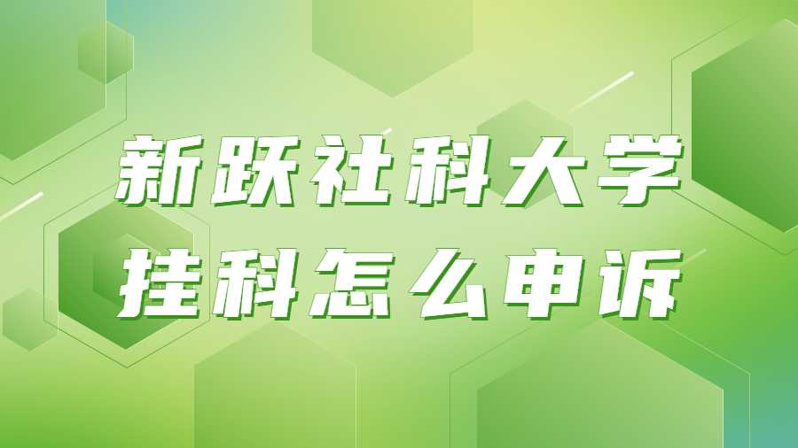 新躍社科大學掛科申訴