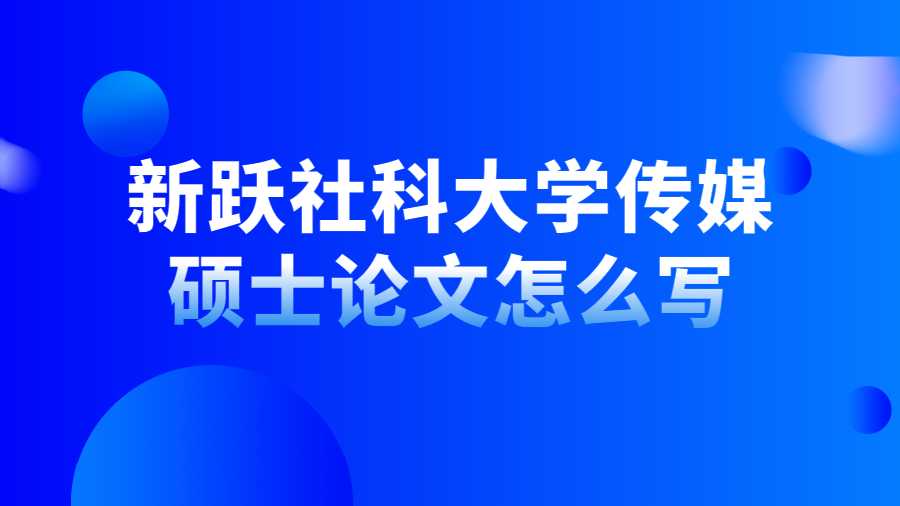 新躍社科大學(xué)傳媒碩士論文怎么寫(xiě)