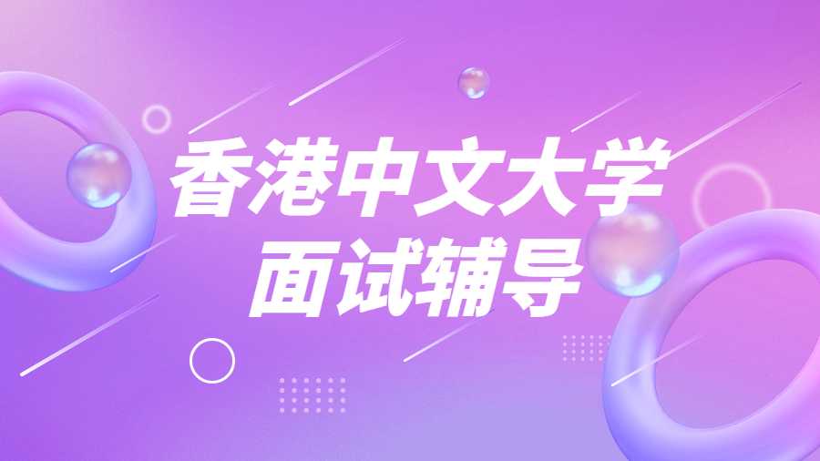 香港中文大學(xué)面試輔導(dǎo)