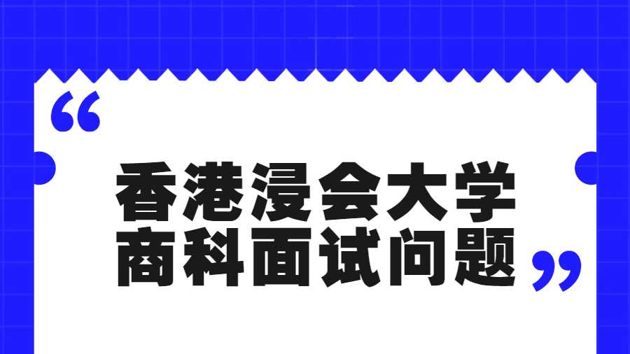 香港浸會(huì)大學(xué)商科面試問(wèn)題