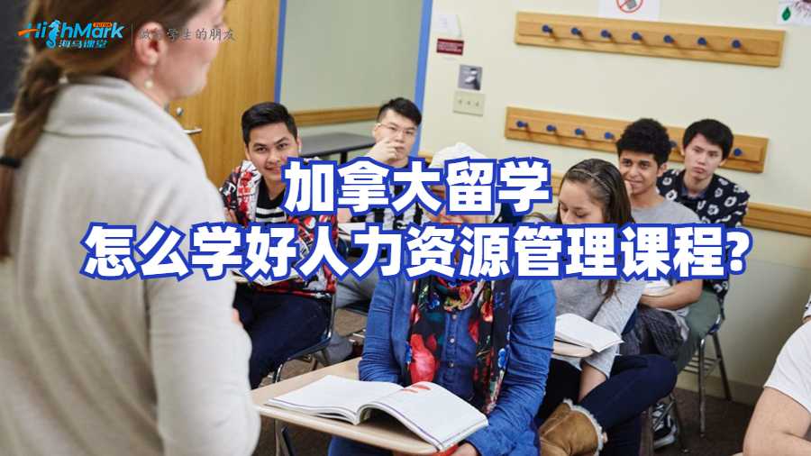加拿大留學(xué)怎么學(xué)好人力資源管理課程?