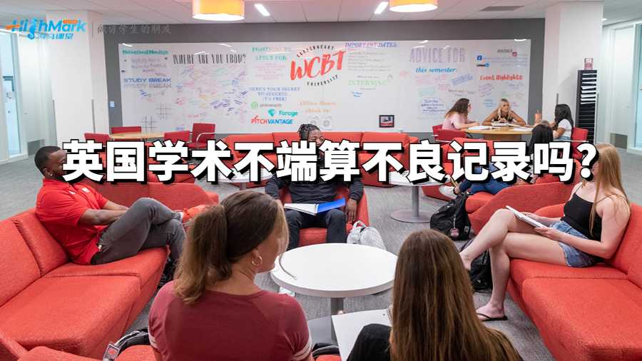 英國(guó)學(xué)術(shù)不端算不良記錄嗎?