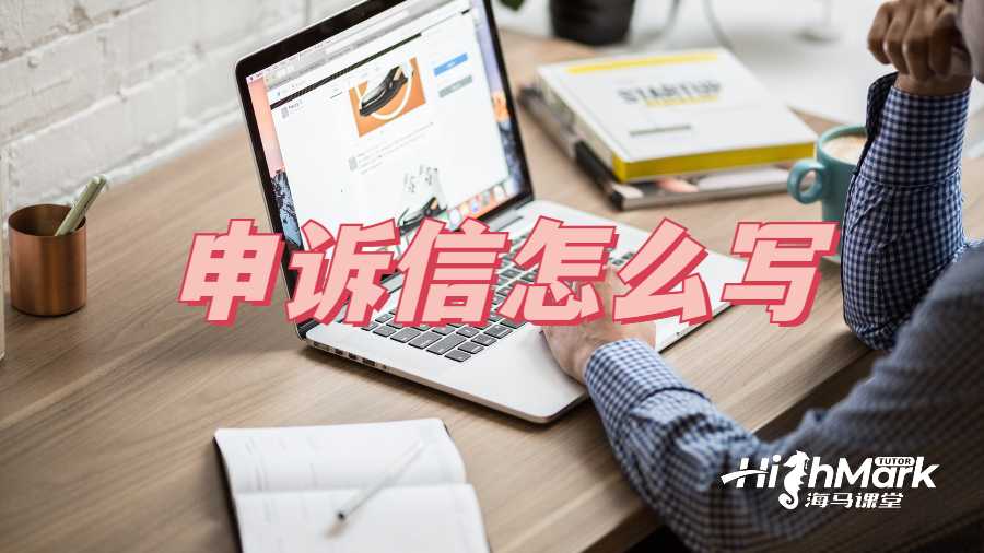 申訴信怎么寫