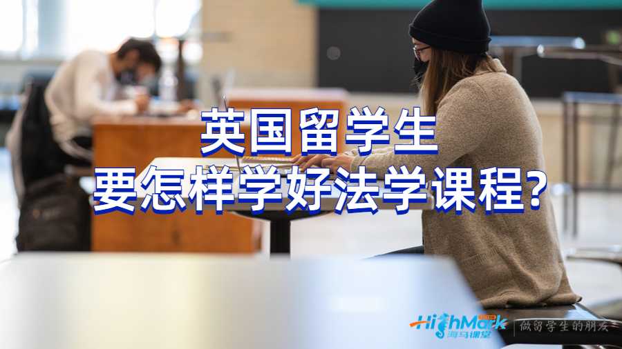 英國(guó)留學(xué)生要怎樣學(xué)好法學(xué)課程?