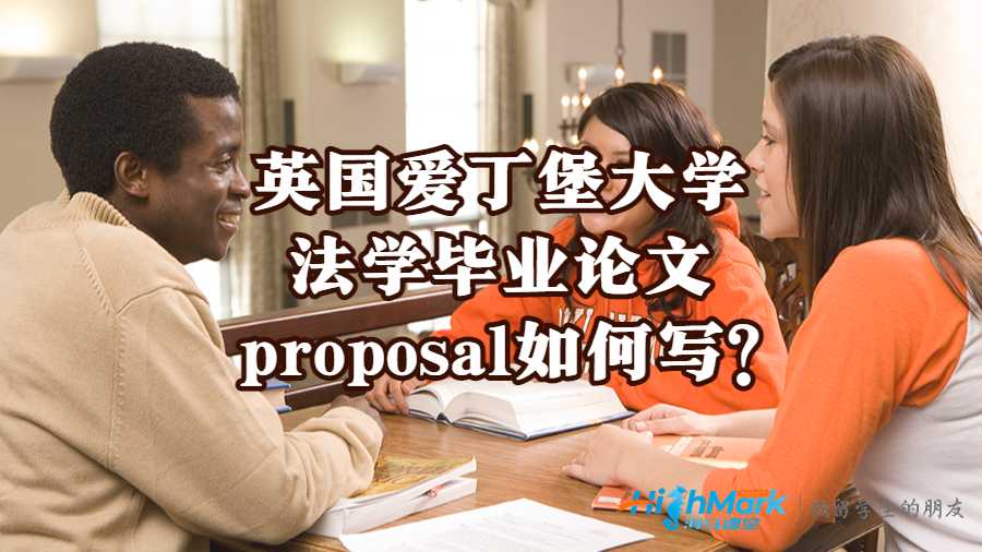 英國愛丁堡大學(xué)法學(xué)畢業(yè)論文proposal如何寫?