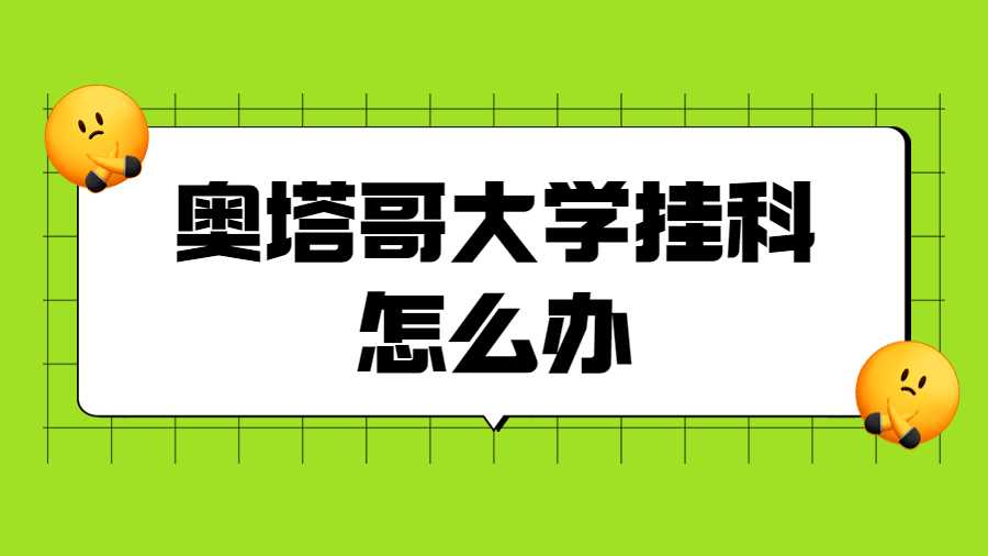 奧塔哥大學(xué)掛科怎么辦