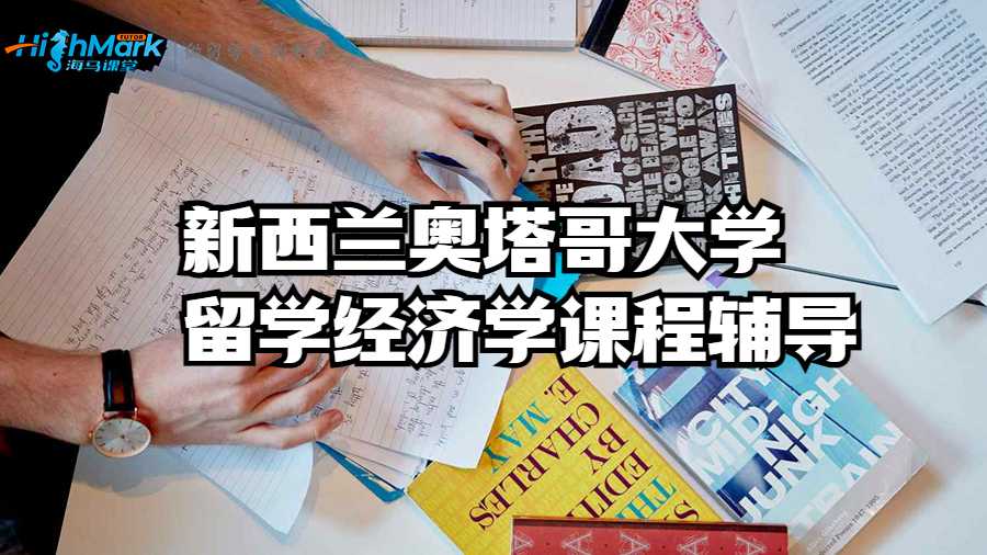 新西蘭奧塔哥大學留學經(jīng)濟學課程輔導