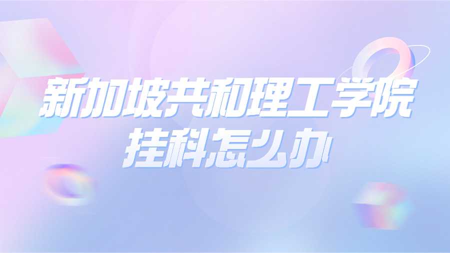 新加坡共和理工學(xué)院掛科怎么辦