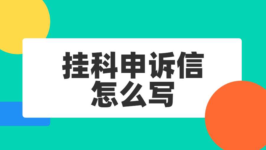 掛科了申訴信怎么寫