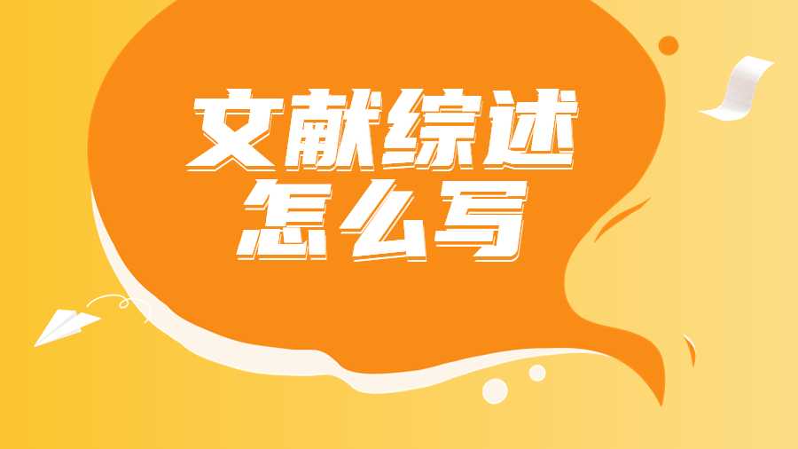 文獻綜述怎么寫