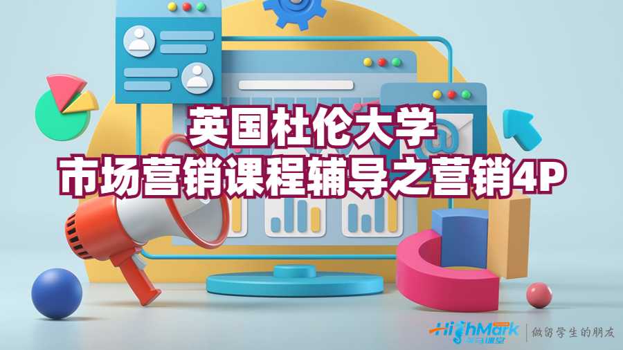 英國杜倫大學(xué)市場營銷課程輔導(dǎo)之營銷4P
