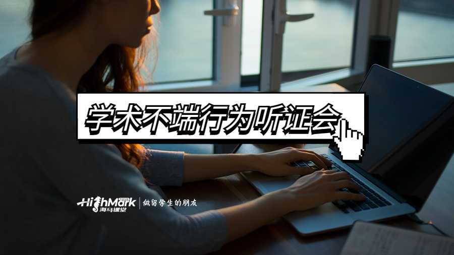學(xué)術(shù)不端行為聽證會