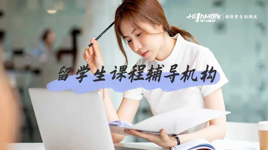 留學(xué)生課程輔導(dǎo)機(jī)構(gòu)