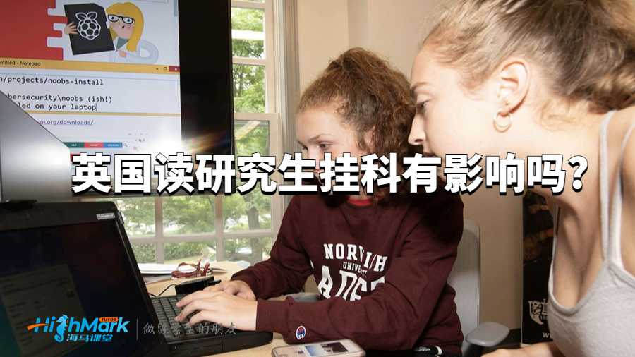 英國讀研究生掛科有影響嗎?