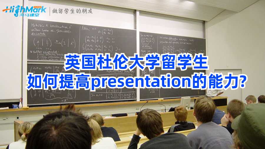 英國杜倫大學(xué)留學(xué)生如何提高presentation的能力?