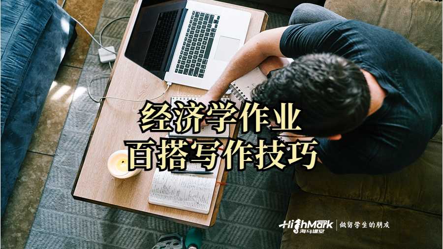 經(jīng)濟(jì)學(xué)作業(yè)百搭寫作技巧