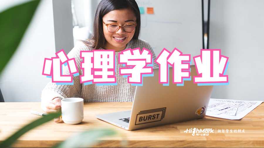 普渡大學(xué)心理學(xué)作業(yè)