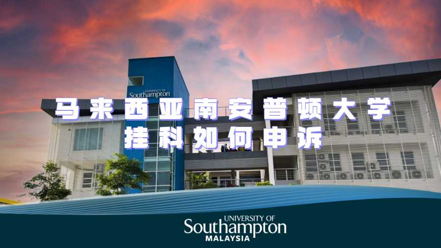馬來(lái)西亞南安普頓大學(xué)掛科如何申訴