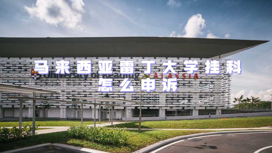 馬來(lái)西亞雷丁大學(xué)掛科怎么申訴