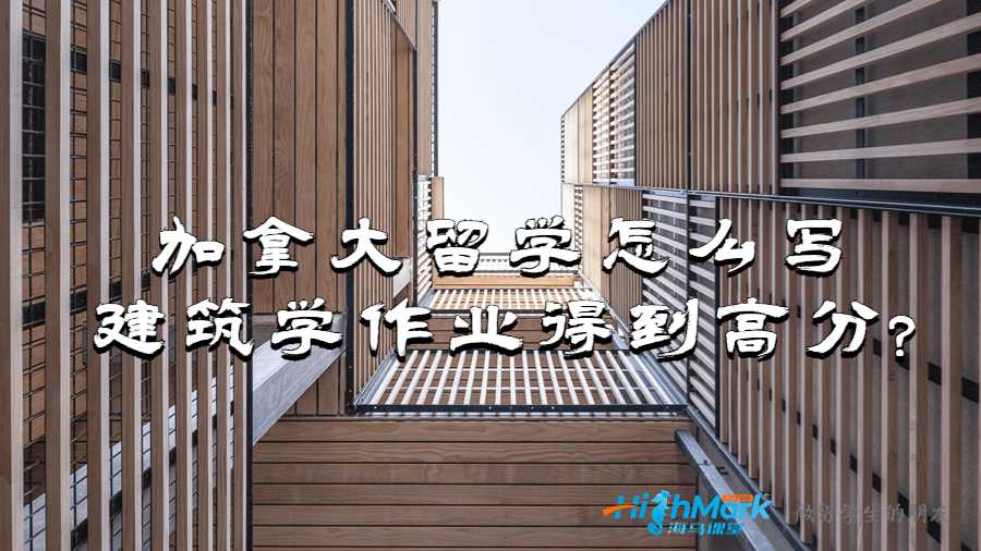 加拿大留學(xué)怎么寫(xiě)建筑學(xué)作業(yè)得到高分?