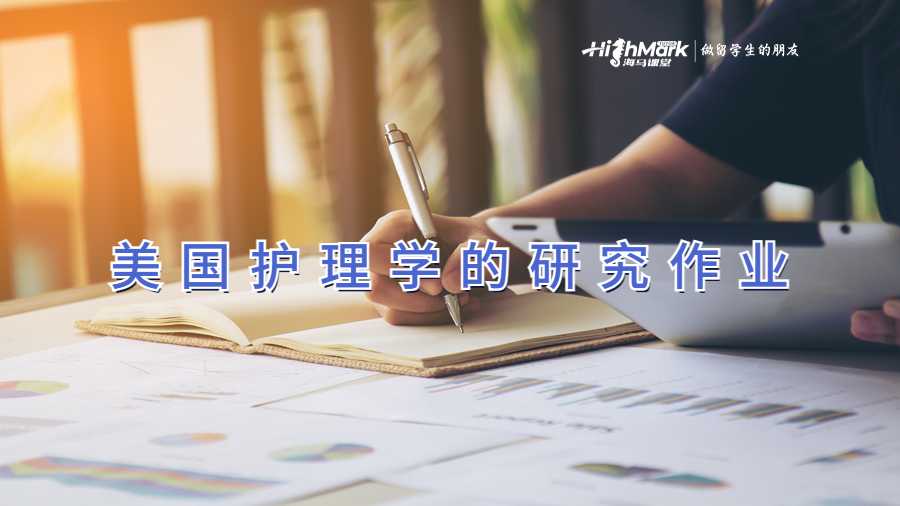 美國護理學(xué)的研究作業(yè)