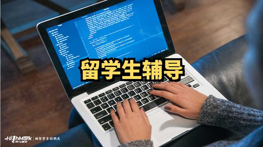 留學(xué)生輔導(dǎo)