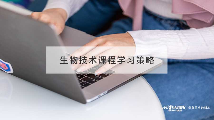生物技術(shù)課程學(xué)習(xí)策略