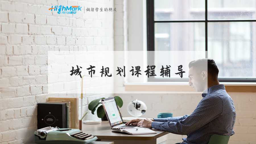 城市規(guī)劃課程輔導(dǎo)