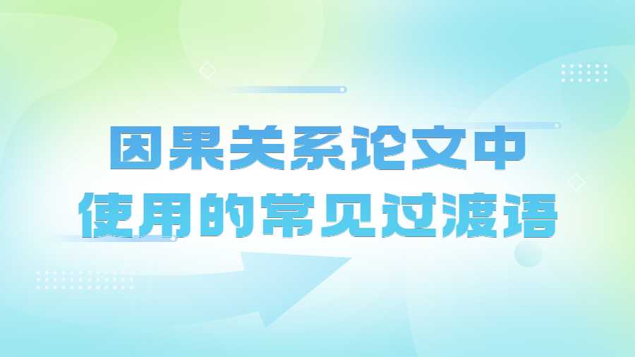 因果關系論文中使用的常見過渡語