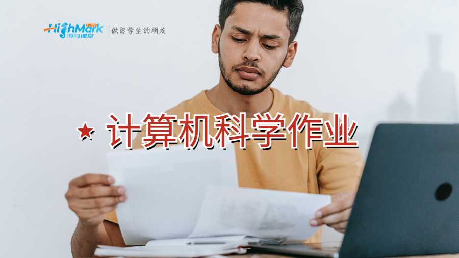 計(jì)算機(jī)科學(xué)作業(yè)如何寫