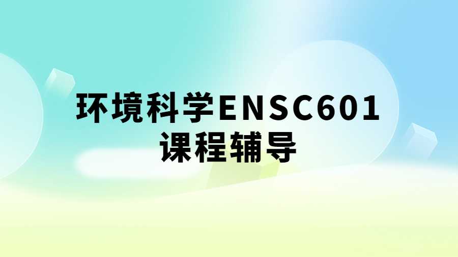 環(huán)境科學ENSC601課程輔導