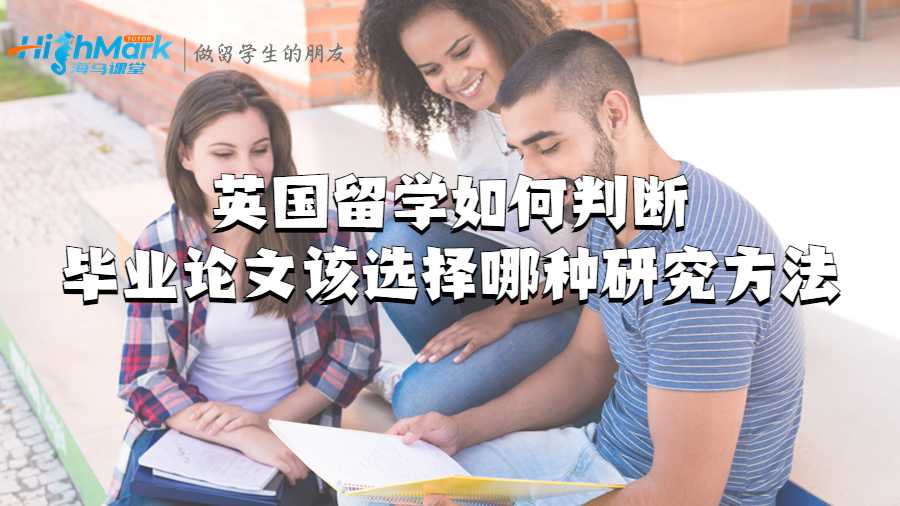 英國(guó)留學(xué)如何判斷畢業(yè)論文該選擇哪種研究方法?