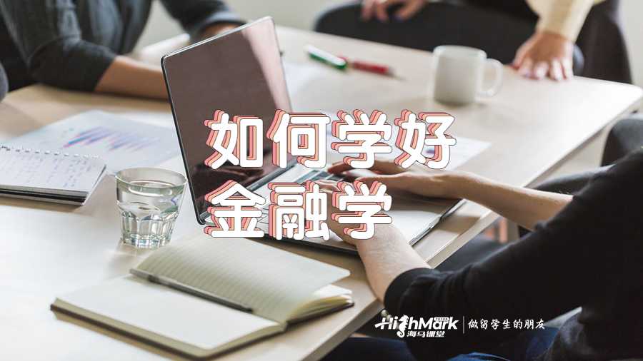 美國留學(xué)生如何學(xué)好金融學(xué)