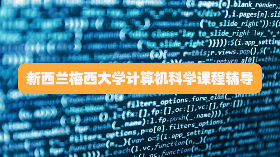 新西蘭梅西大學計算機科學課程輔導