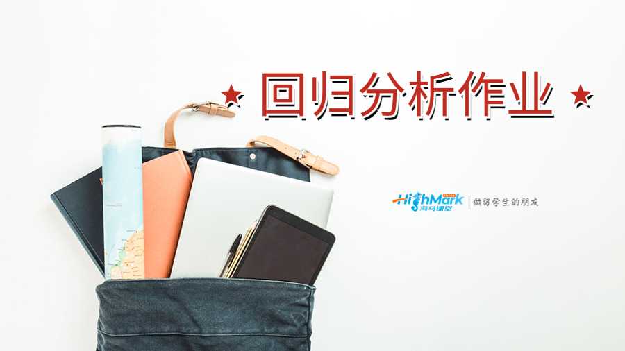 美國塔弗茨大學回歸分析作業(yè)講解