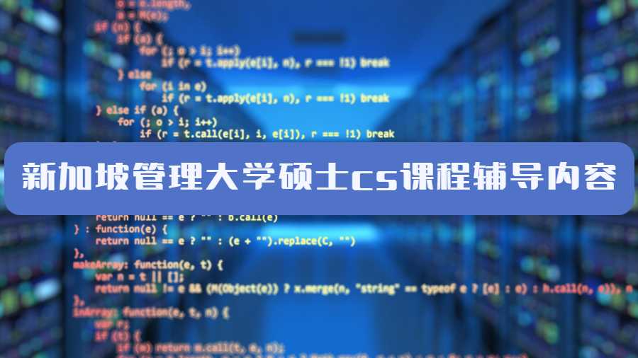 新加坡管理大學(xué)碩士cs課程輔導(dǎo)內(nèi)容