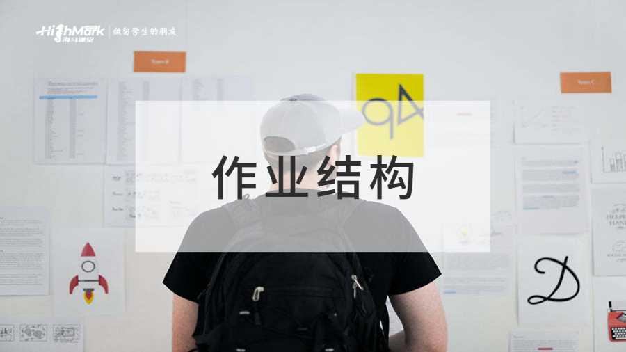 作業(yè)結(jié)構(gòu)