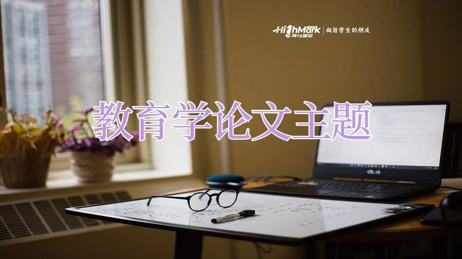 教育學(xué)論文主題推薦
