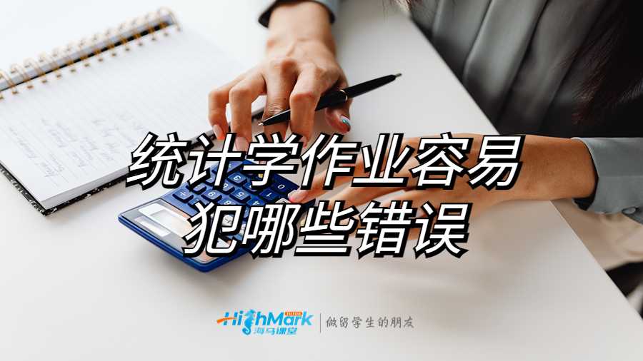 統(tǒng)計學作業(yè)容易犯哪些錯誤