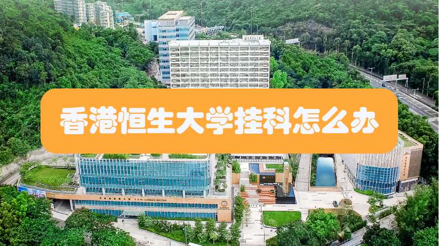 香港恒生大學掛科怎么辦
