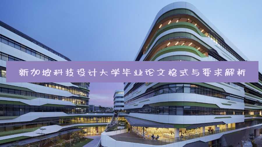 新加坡科技設計大學畢業(yè)論文格式與要求解析