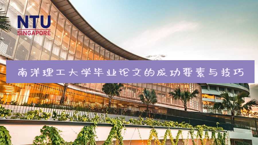 南洋理工大學(xué)畢業(yè)論文的成功要素與技巧