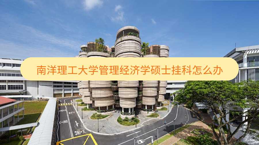 南洋理工大學(xué)管理經(jīng)濟(jì)學(xué)碩士掛科怎么辦