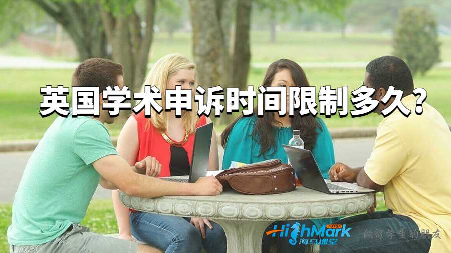 英國學(xué)術(shù)申訴時間限制多久?